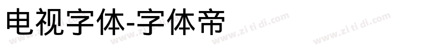 电视字体字体转换