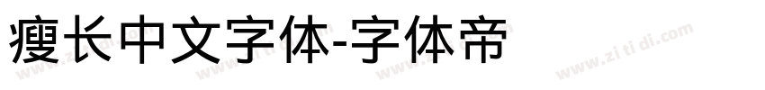 瘦长中文字体字体转换