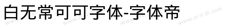 白无常可可字体字体转换