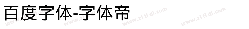 百度字体字体转换