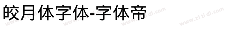 皎月体字体字体转换