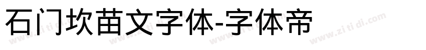 石门坎苗文字体字体转换