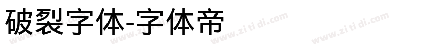 破裂字体字体转换