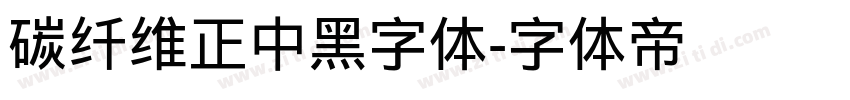 碳纤维正中黑字体字体转换