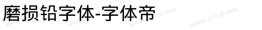 磨损铅字体字体转换