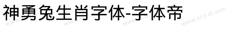 神勇兔生肖字体字体转换