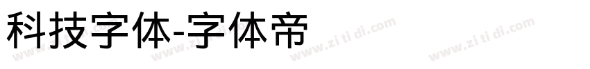 科技字体字体转换