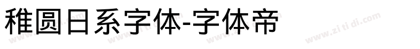 稚圆日系字体字体转换