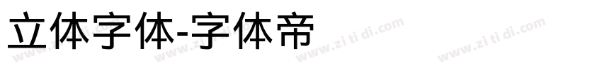 立体字体字体转换