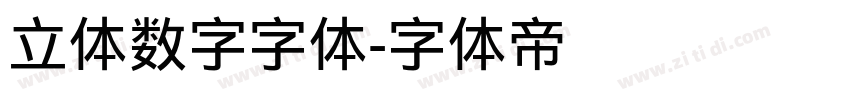 立体数字字体字体转换