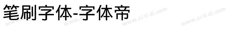 笔刷字体字体转换