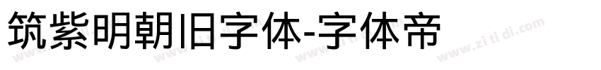 筑紫明朝旧字体字体转换