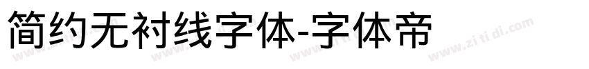 简约无衬线字体字体转换