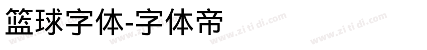 篮球字体字体转换