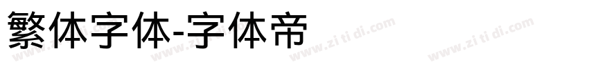 繁体字体字体转换