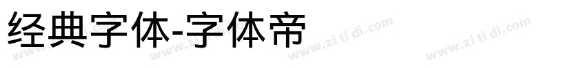 经典字体字体转换