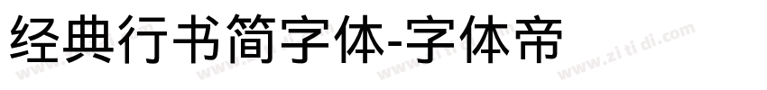 经典行书简字体字体转换