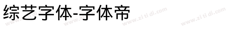 综艺字体字体转换