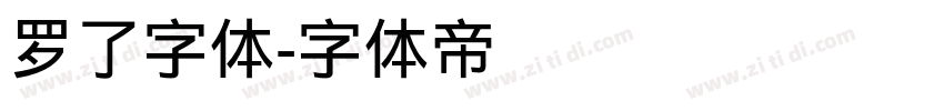 罗了字体字体转换