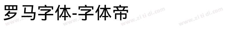 罗马字体字体转换