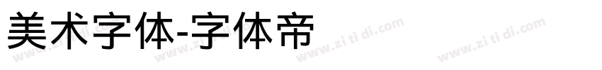 美术字体字体转换