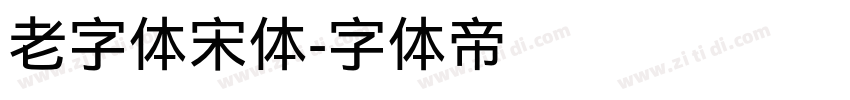 老字体宋体字体转换