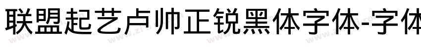 联盟起艺卢帅正锐黑体字体字体转换