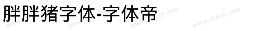 胖胖猪字体字体转换