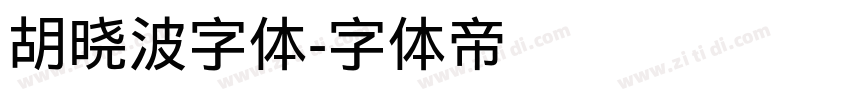 胡晓波字体字体转换