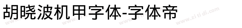 胡晓波机甲字体字体转换