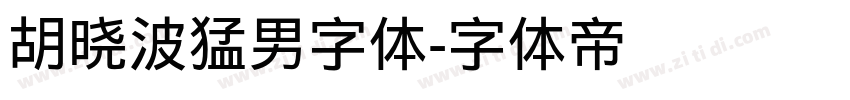 胡晓波猛男字体字体转换