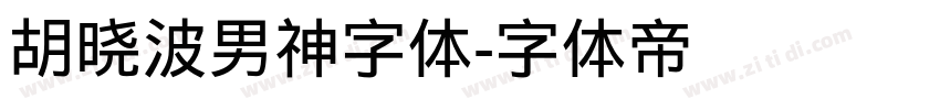 胡晓波男神字体字体转换