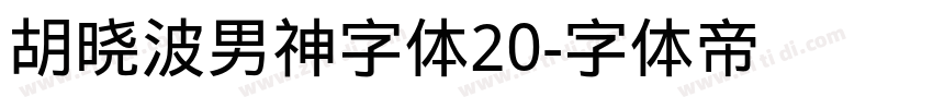 胡晓波男神字体20字体转换