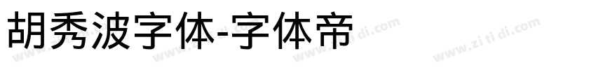 胡秀波字体字体转换