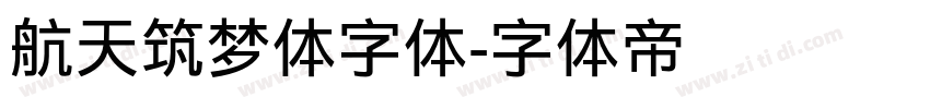 航天筑梦体字体字体转换