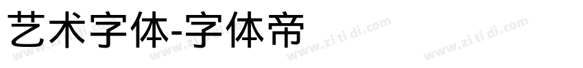 艺术字体字体转换