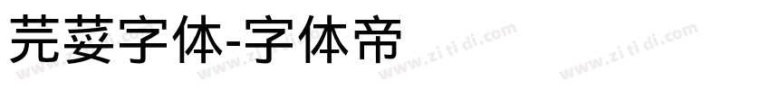 芫荽字体字体转换