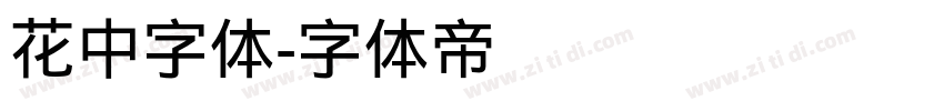 花中字体字体转换