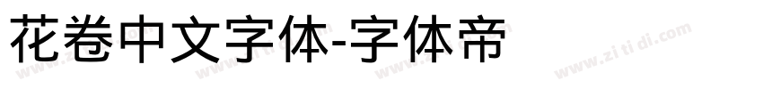 花卷中文字体字体转换