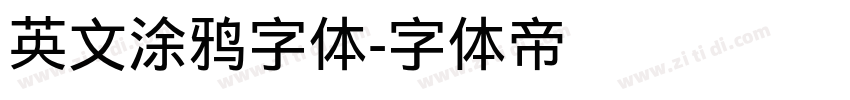 英文涂鸦字体字体转换