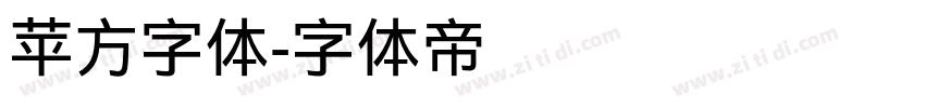 苹方字体字体转换