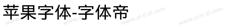 苹果字体字体转换