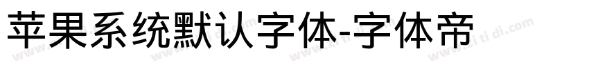 苹果系统默认字体字体转换