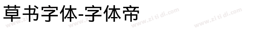 草书字体字体转换