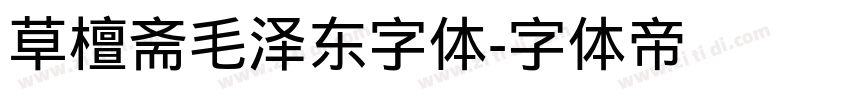 草檀斋毛泽东字体字体转换