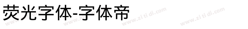 荧光字体字体转换