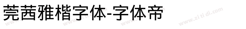 莞茜雅楷字体字体转换