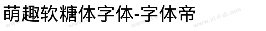 萌趣软糖体字体字体转换