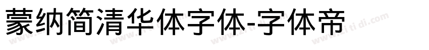 蒙纳简清华体字体字体转换