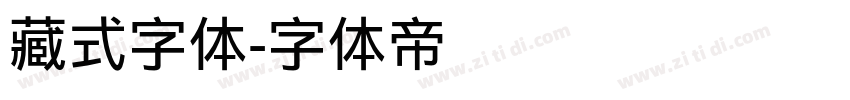 藏式字体字体转换